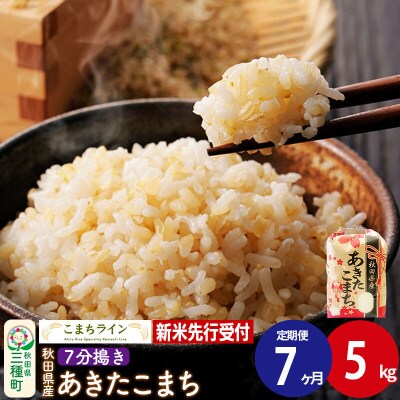 《定期便7ヶ月》新米先行受付【7分搗き】あきたこまち 5kg|05_kml-040507s