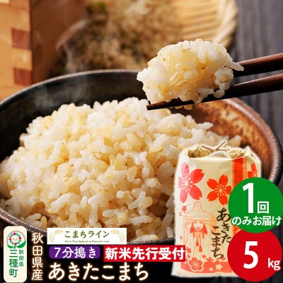 新米先行受付【7分搗き】あきたこまち 5kg|05_kml-040501s