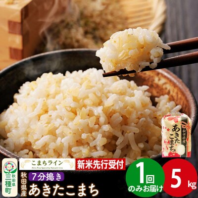 新米先行受付【7分搗き】あきたこまち 5kg|05_kml-040501s