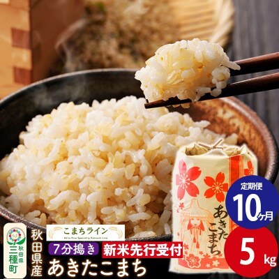 《定期便10ヶ月》新米先行受付【7分搗き】あきたこまち 5kg|05_kml-040510s