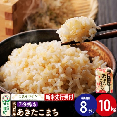 《定期便8ヶ月》新米先行受付【7分搗き】あきたこまち 10kg|05_kml-041008s