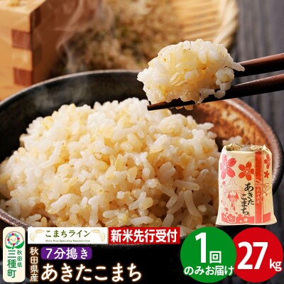 新米先行受付【7分搗き】あきたこまち 27kg|05_kml-042701s