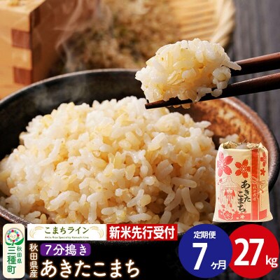 《定期便7ヶ月》新米先行受付【7分搗き】あきたこまち 27kg|05_kml-042707s