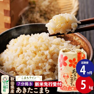 《定期便4ヶ月》新米先行受付【7分搗き】あきたこまち 5kg|05_kml-040504s