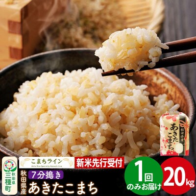 新米先行受付【7分搗き】あきたこまち 20kg|05_kml-042001s