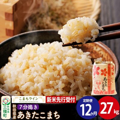 《定期便12ヶ月》新米先行受付【7分搗き】あきたこまち 27kg|05_kml-042712s