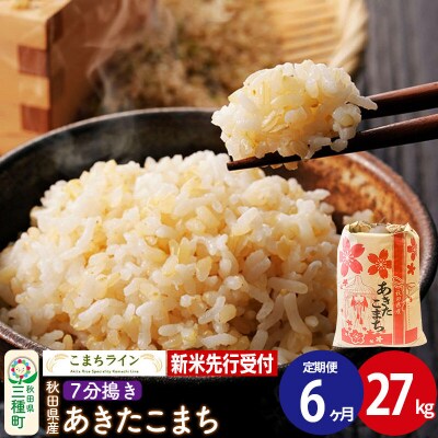《定期便6ヶ月》新米先行受付【7分搗き】あきたこまち 27kg|05_kml-042706s