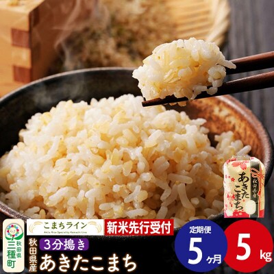《定期便5ヶ月》新米先行受付【3分搗き】あきたこまち 5kg|05_kml-050505s