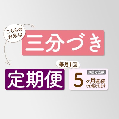 《定期便5ヶ月》新米先行受付【3分搗き】あきたこまち 5kg|05_kml-050505s
