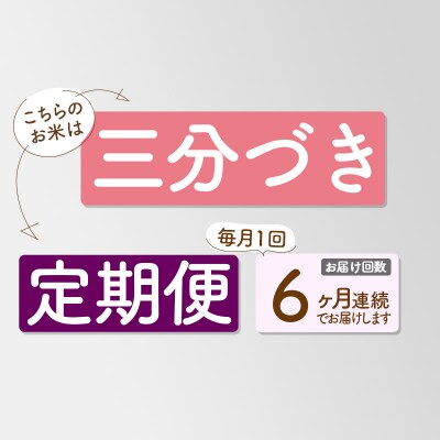 《定期便6ヶ月》新米先行受付【3分搗き】あきたこまち 10kg|05_kml-051006s