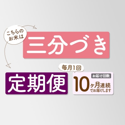 《定期便10ヶ月》新米先行受付【3分搗き】あきたこまち 10kg|05_kml-051010s
