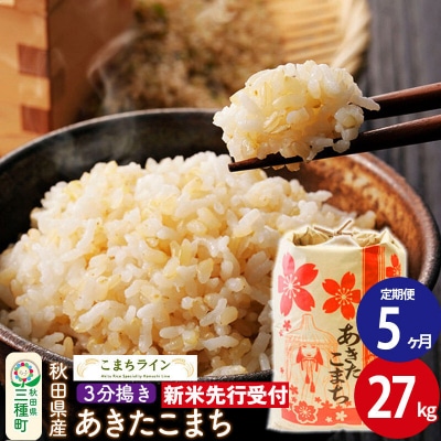 《定期便5ヶ月》新米先行受付【3分搗き】あきたこまち 27kg|05_kml-052705s