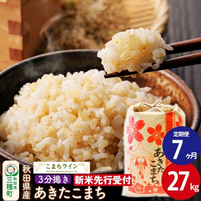 《定期便7ヶ月》新米先行受付【3分搗き】あきたこまち 27kg|05_kml-052707s