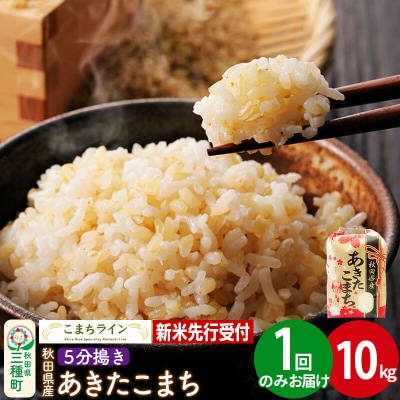 新米先行受付【5分搗き】あきたこまち 10kg|05_kml-061001s