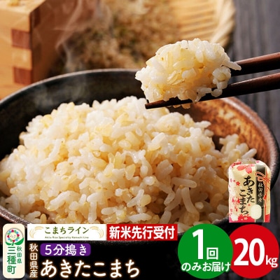 新米【5分搗き】あきたこまち 一等米 20kg|05_kml-062001s