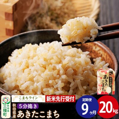 《定期便9ヶ月》新米先行受付【5分搗き】あきたこまち 20kg|05_kml-062009s