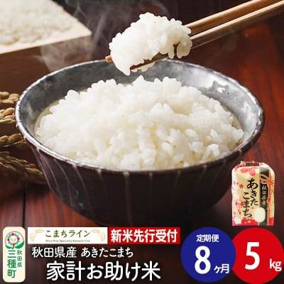《定期便8ヶ月》新米先行受付【白米】家計お助け米あきたこまち 5kg|05_kml-070508s