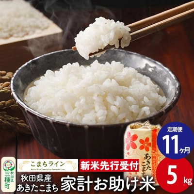 《定期便11ヶ月》新米先行受付【白米】家計お助け米あきたこまち 5kg|05_kml-070511s