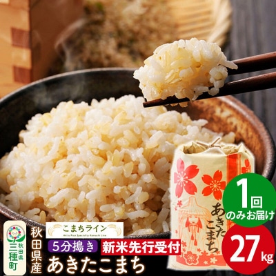 新米先行受付【5分搗き】あきたこまち 27kg|05_kml-062701s