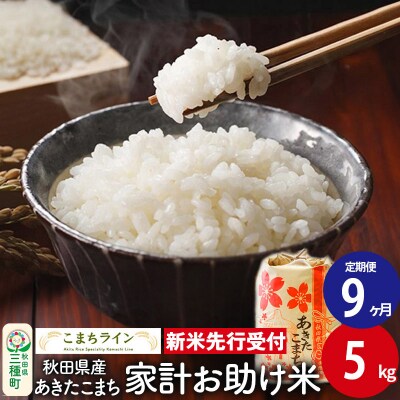 《定期便9ヶ月》新米先行受付【白米】家計お助け米あきたこまち 5kg|05_kml-070509s