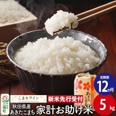 《定期便12ヶ月》新米先行受付【白米】家計お助け米あきたこまち 5kg|05_kml-070512s