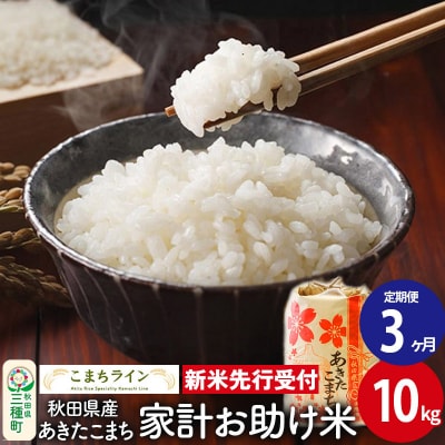 《定期便3ヶ月》新米先行受付【白米】家計お助け米あきたこまち 10kg|05_kml-071003s