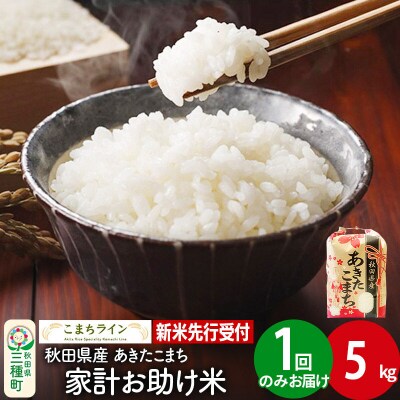 新米先行受付【白米】家計お助け米 あきたこまち 5kg|05_kml-070501s