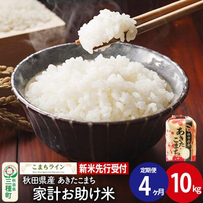 《定期便4ヶ月》新米先行受付【白米】家計お助け米あきたこまち 10kg|05_kml-071004s