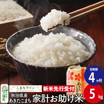 《定期便4ヶ月》新米先行受付【白米】家計お助け米あきたこまち 5kg|05_kml-070504s
