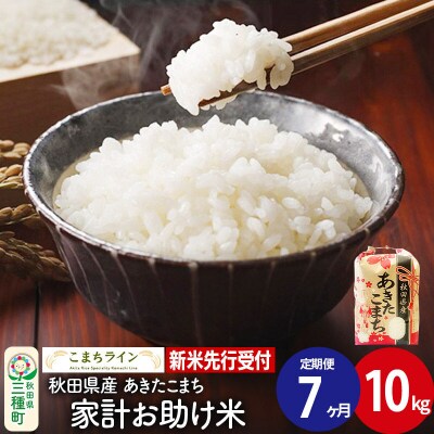 《定期便7ヶ月》新米先行受付【白米】家計お助け米あきたこまち 10kg|05_kml-071007s