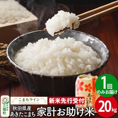 新米先行受付【白米】家計お助け米あきたこまち 20kg|05_kml-072001s