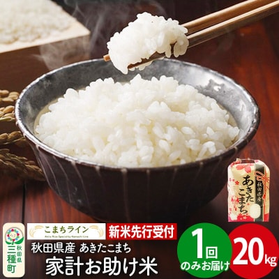 新米先行受付【白米】家計お助け米あきたこまち 20kg|05_kml-072001s