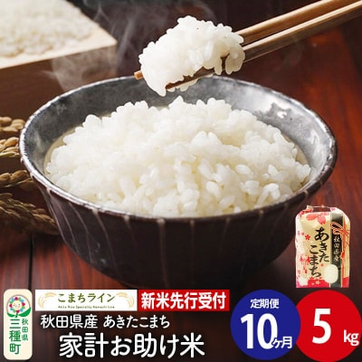《定期便10ヶ月》新米【白米】あきたこまち 5kg|05_kml-070510s