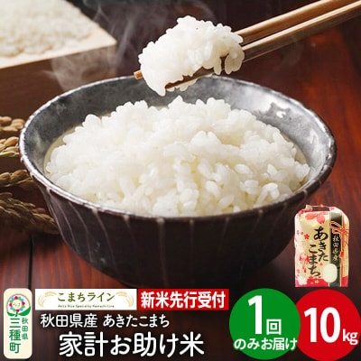 新米先行受付【白米】家計お助け米 あきたこまち 10kg|05_kml-071001s