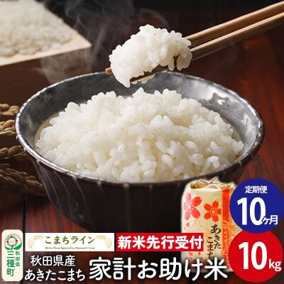 《定期便10ヶ月》新米受付【白米】家計お助け米あきたこまち 10kg|05_kml-071010s