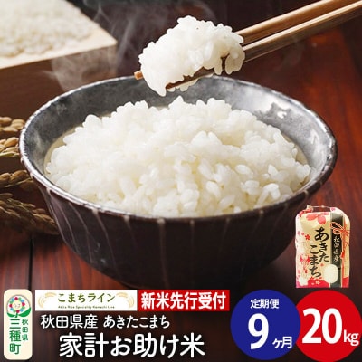 《定期便9ヶ月》新米先行受付【白米】家計お助け米あきたこまち 20kg|05_kml-072009s