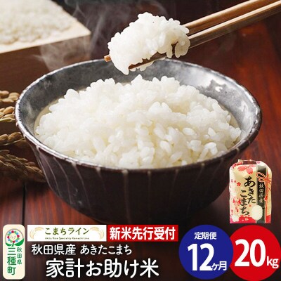《定期便12ヶ月》新米受付【白米】家計お助け米あきたこまち 20kg|05_kml-072012s