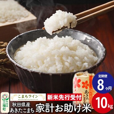 《定期便8ヶ月》新米先行受付【白米】家計お助け米あきたこまち 10kg|05_kml-071008s