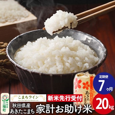《定期便7ヶ月》新米先行受付【白米】家計お助け米あきたこまち 20kg|05_kml-072007s