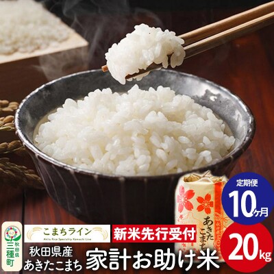 《定期便10ヶ月》新米受付【白米】家計お助け米あきたこまち 20kg|05_kml-072010s