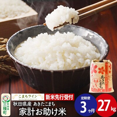《定期便3ヶ月》新米受付【白米】家計お助け米あきたこまち 27kg|05_kml-072703s