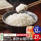 《定期便12ヶ月》新米受付【白米】家計お助け米あきたこまち 27kg|05_kml-072712s