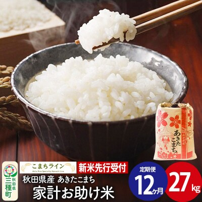 《定期便12ヶ月》新米受付【白米】家計お助け米あきたこまち 27kg|05_kml-072712s