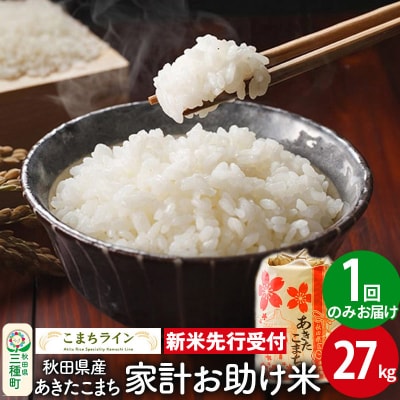 新米先行受付【白米】家計お助け米 あきたこまち 27kg|05_kml-072701s