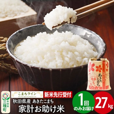 新米先行受付【白米】家計お助け米 あきたこまち 27kg|05_kml-072701s