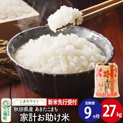 《定期便9ヶ月》新米【白米】あきたこまち 27kg|05_kml-072709s