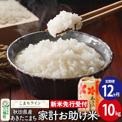 《定期便12ヶ月》新米受付【白米】家計お助け米あきたこまち 10kg|05_kml-071012s