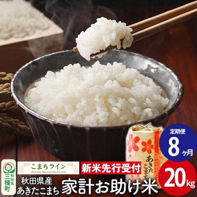 《定期便8ヶ月》新米先行受付【白米】家計お助け米あきたこまち 20kg|05_kml-072008s