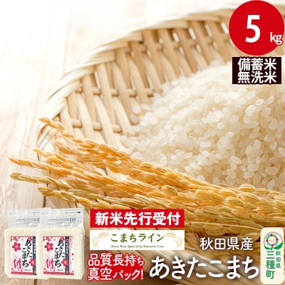 《新米先行受付》【無洗米】備蓄米 あきたこまち 5kg|05_kml-090501s