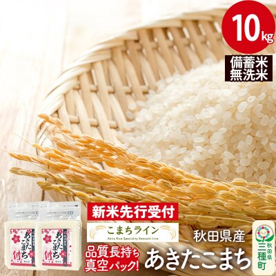 《新米先行受付》【無洗米】備蓄米 あきたこまち 10kg|05_kml-091001s